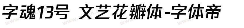 字魂13号 文艺花瓣体字体转换